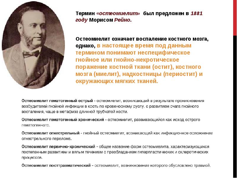 Под данным термином. Остеомиелит история возникновения Рейно. Рейно Алексей Николаевич.