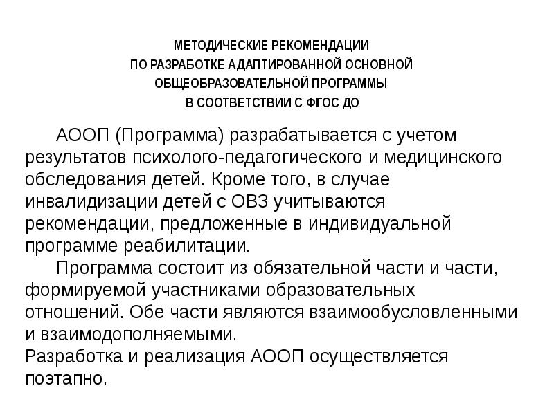 Адаптированных основных образовательных программ дошкольного. Адаптированная программа разрабатывается:. Адаптированная образовательная программа разрабатывается с учетом. На какой срок разрабатывается АООП. Инициатором разработки АООП?.