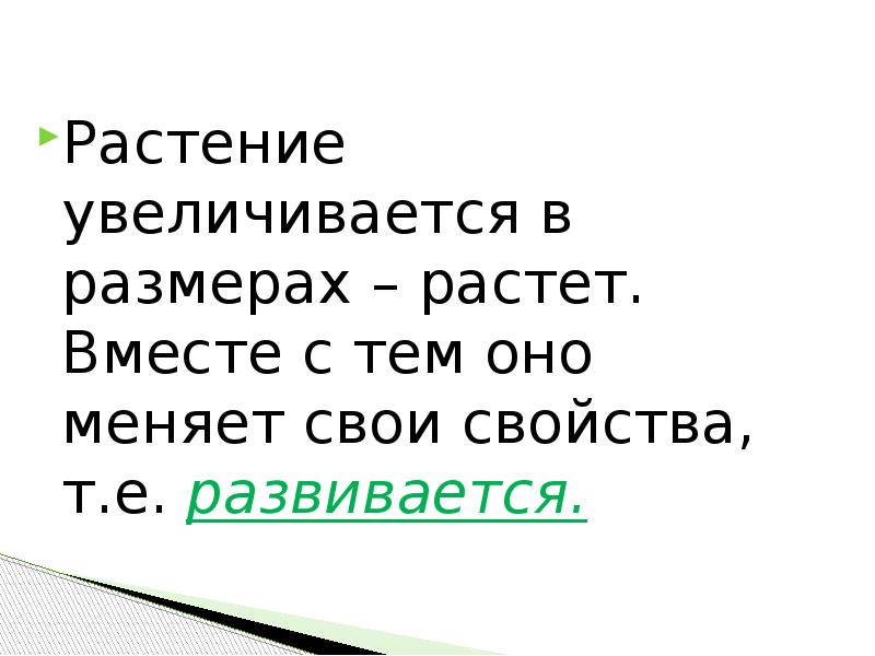 Растение увеличивается в размерах – растет. Вместе с тем оно меняет Растение увеличивается в размерах – растет. Вместе с тем оно меняет
