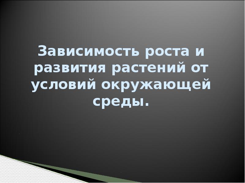 Зависимость роста и развития растений от условий окружающей среды. Зависимость роста и развития растений от условий окружающей среды.