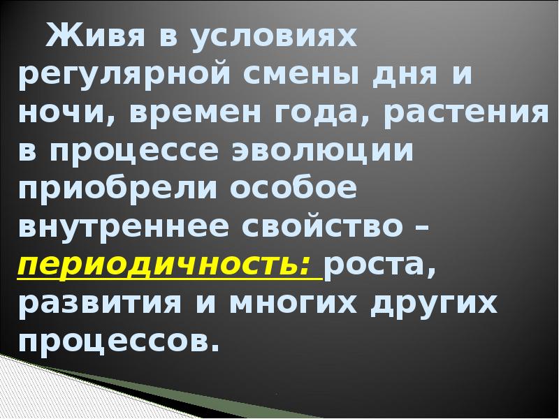 Живя в условиях регулярной смены дня и ночи, времен года, растения Живя в условиях регулярной смены дня и ночи, времен года, растения