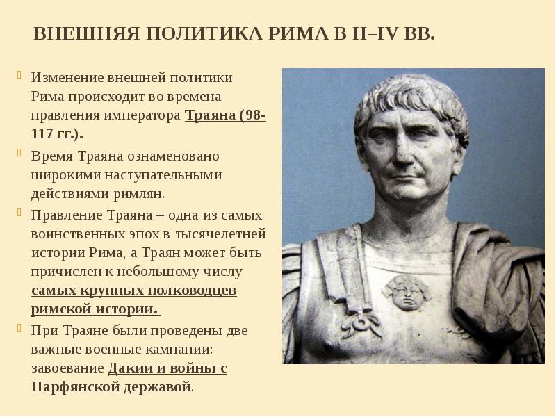 Как изменилось правление в риме. Император Траян Траяна. Правление императора Траяна 5 класс. Правление императора Траяна исторические факты. Траян Римский Император достижения.