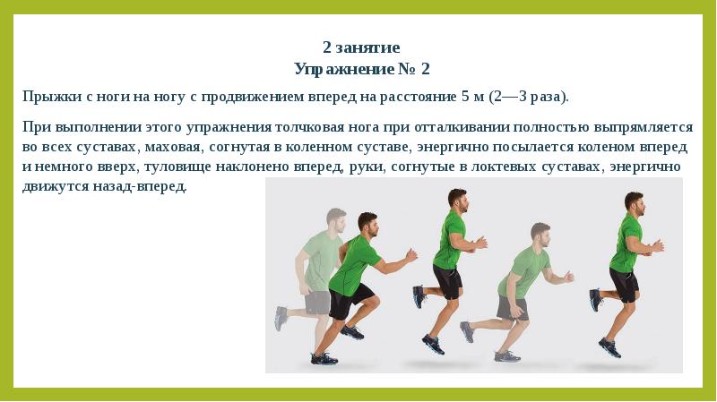 1 упражнение 3. Прыжки на двух ногах с продвижением вперед. Прыжки с ноги на ногу с продвижением вперед. Прыжки на двух ногах с продвижением вперед техника выполнения. Прыжки на одной ноге с продвижением вперед.