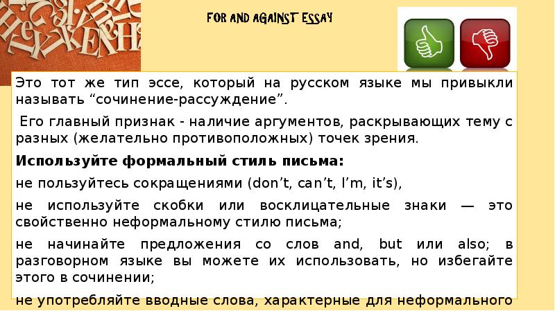 Презентация for and against essay