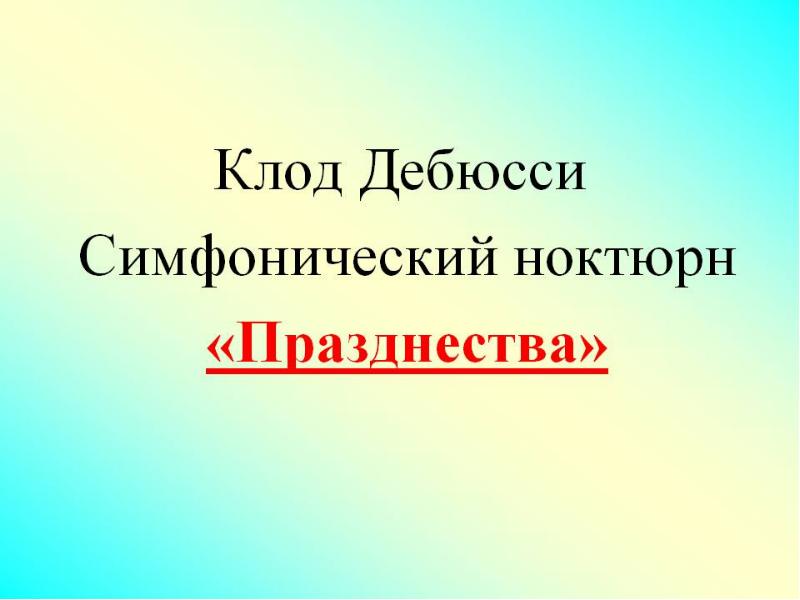 Симфоническая картина празднества к дебюсси 7 класс конспект урока