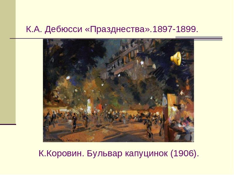 Какие празднества. Картина празднества к Дебюсси. Симфоническая картина празднества к Дебюсси. Клод Дебюсси празднества. Клод Дебюсси празднества рисунки.