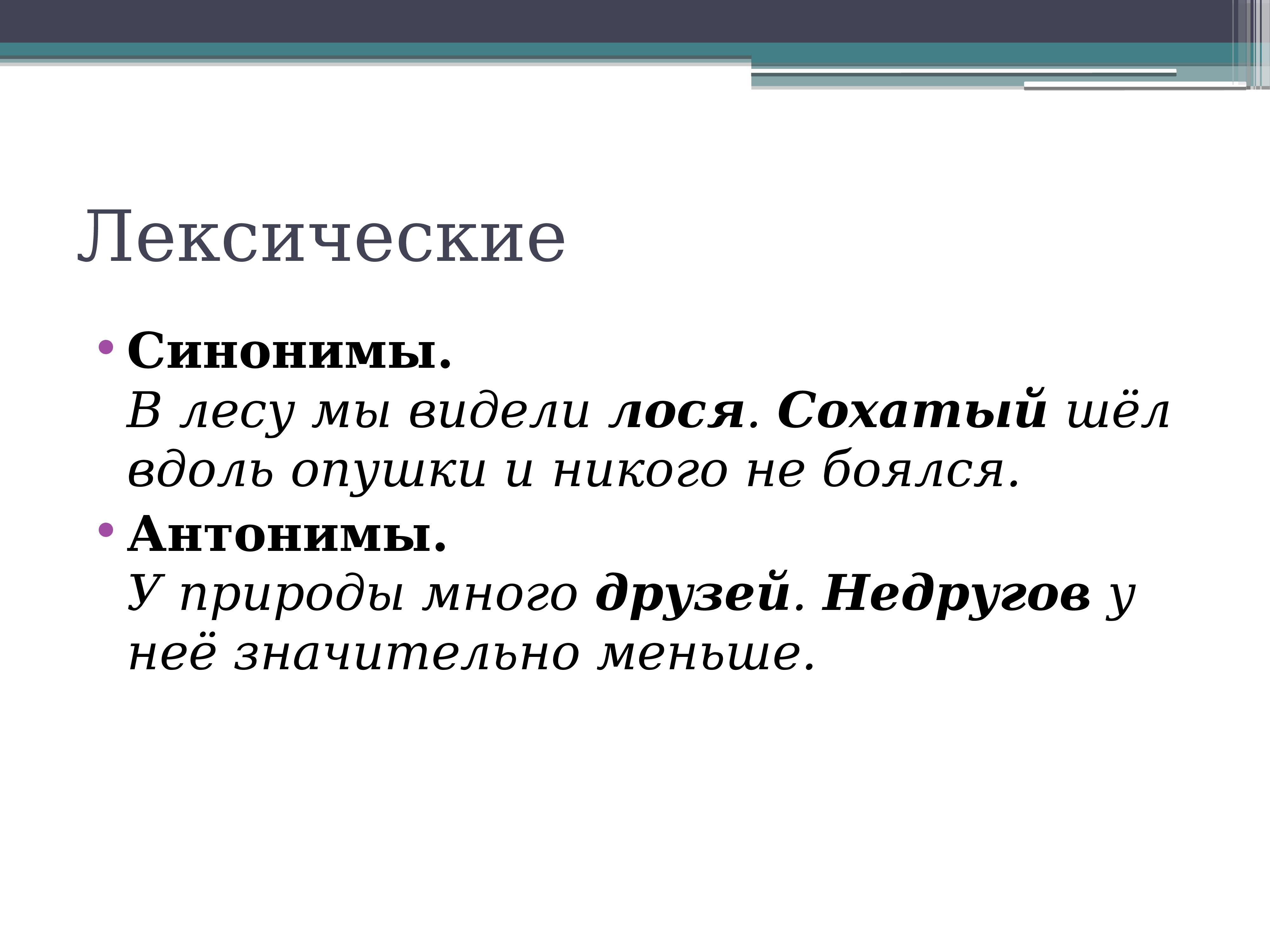 5 примеров синонимов. Лексические синонимы примеры. Лексические синонимы и антонимы. Типы лексических синонимов. В лесу мы видели лося Сохатый шёл вдоль опушки и никого не боялся.