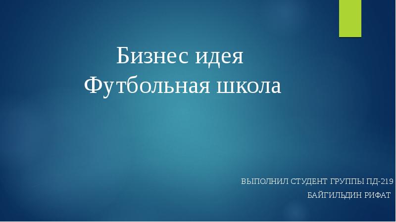 Бизнес идея Футбольная школа Выполнил студент группы ПД-219 