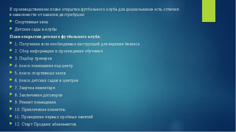 В производственном плане открытия футбольного клуба для дошкольников есть отличия в зависимости от каналов