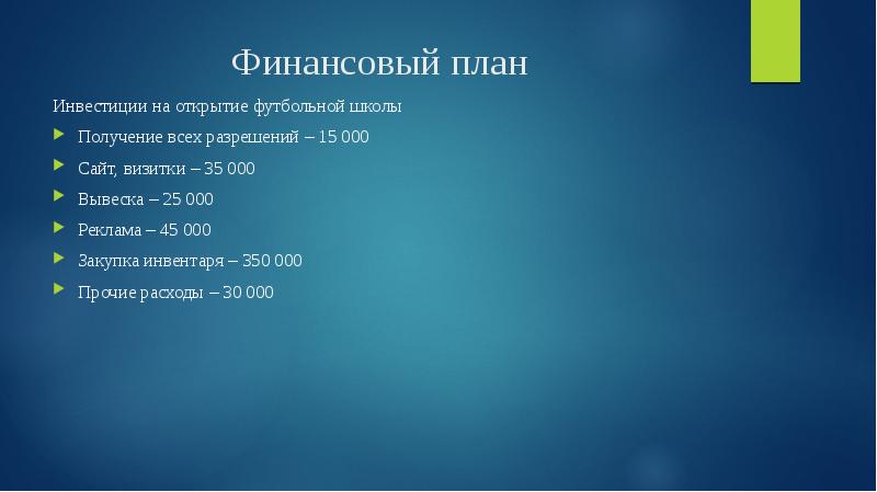 Финансовый план Инвестиции на открытие футбольной школы Получение всех разрешений