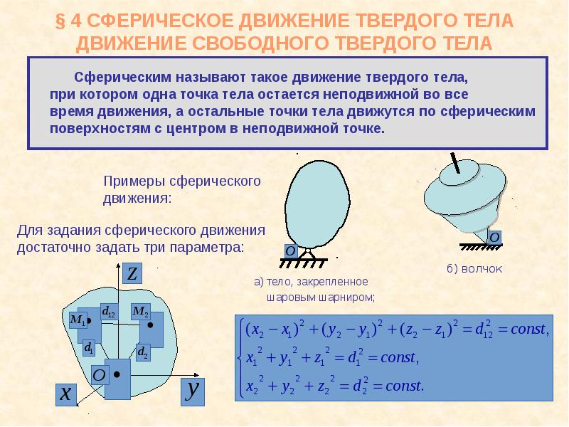 Твердое движение. Сферическое движение твердого. Сферическое движение тела. Сферическое и свободное движение твердого тела. Презентация сферическая движения твердого тела.