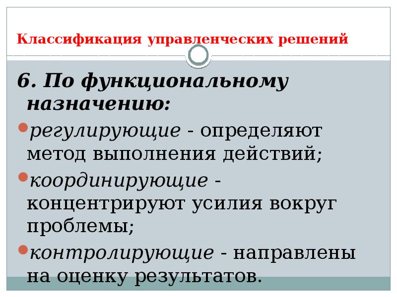 Регулирует определенную. Классификация управленческих решений по функциональному назначению. Методика вокруг проблемы. Функциональное Назначение это решение. Классификация им.