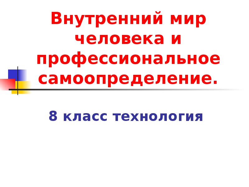 Современное производство и профессиональное самоопределение 8 класс технология презентация