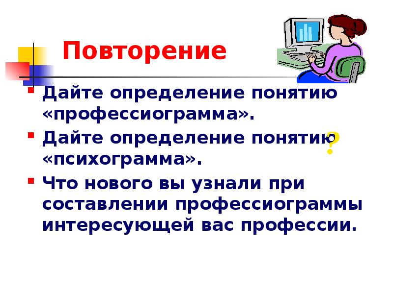 Презентация по технологии 8 класс профессиограмма и психограмма профессии