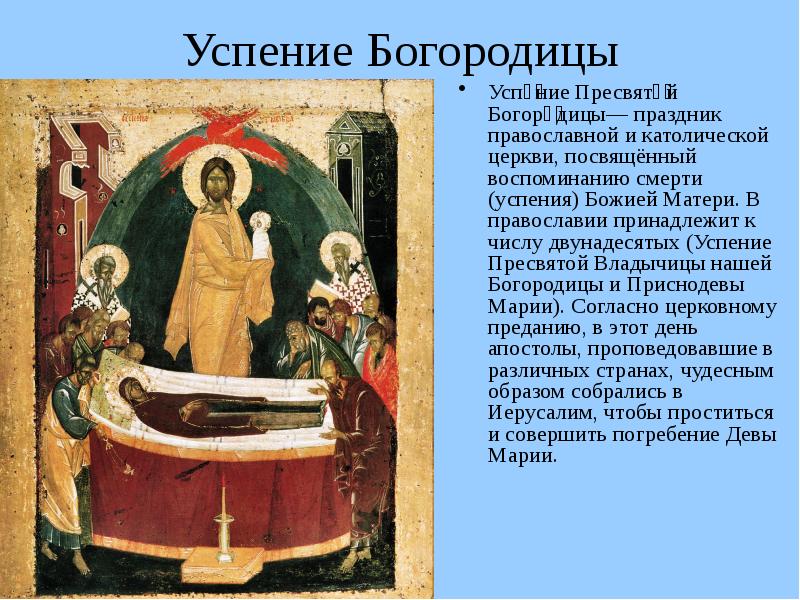 Что означает праздник успение богородицы 28 августа. Икона Успение Богоматери 13 век Новгород. Успение Пресвятой Богородицы икона. Успение Пресвятой Богородицы двунадесятый праздник. 28 Августа Успение Пресвятой Богородицы икона.