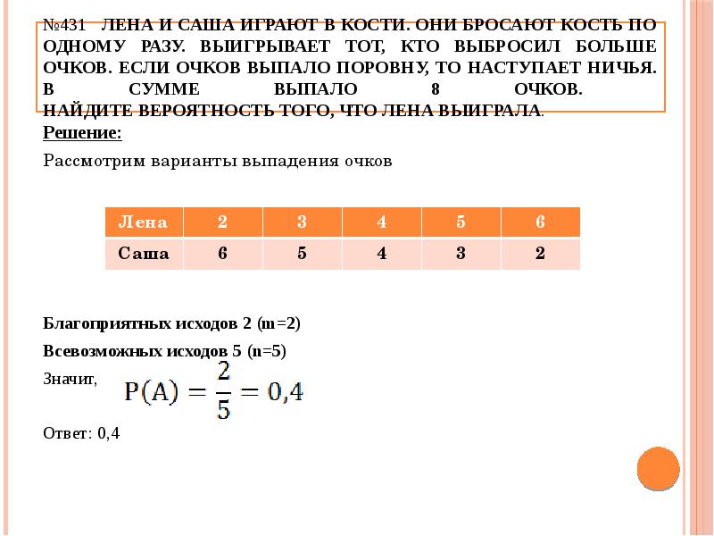 Шесть очка не выпали ни разу. Катя и Настя бросают кубик по одному разу. Двое играют в кости они по разу бросают игральный кубик 4. Лена и Саша играют в кости в сумме выпало 8 очков Лена выиграла. Катя и Настя бросают кубик по одному разу выигрывает.