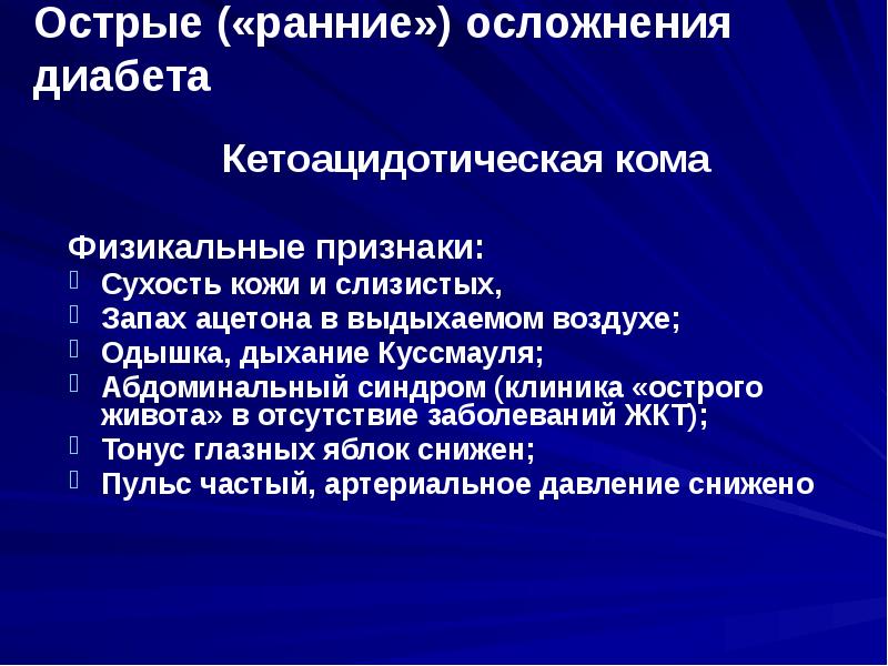 Ранние осложнения. Дыхание Куссмауля при кетоацидотической.