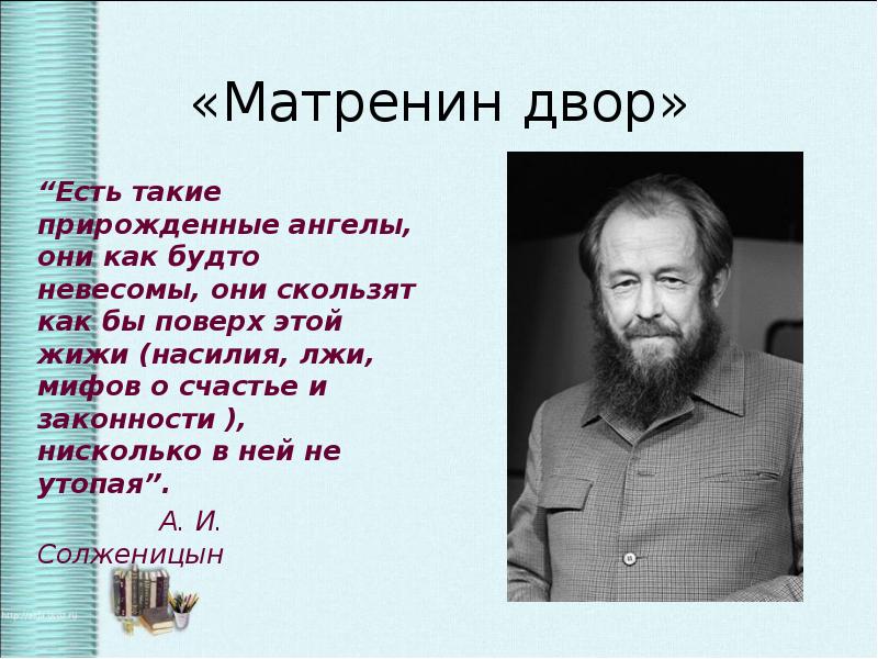 Презентация на тему матренин двор солженицын