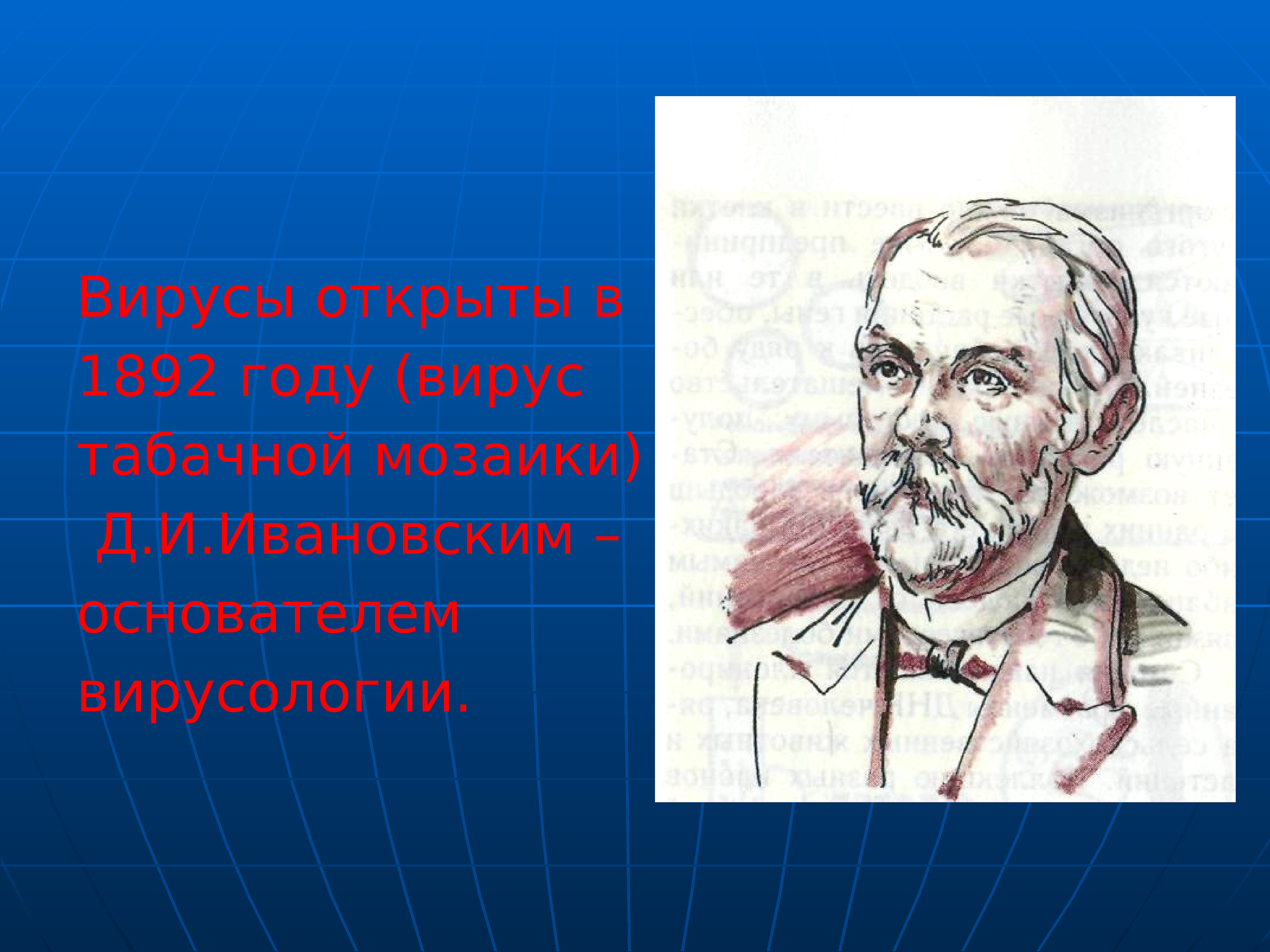 Вирусы открыл. Вирусы открыты в 1892. Вирусы были открыты в 1892 году. В 1892 году открыл вирус табачной мозаики.