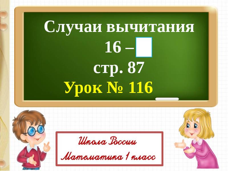 Презентация случаи вычитания 16