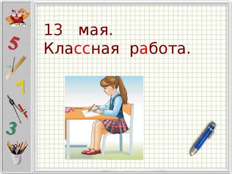 Классная работа 1 класс. 1 Апреля классная работа. Математика 1 классная работа. Число 5 апреля классная работа.