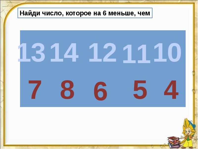 Разность 16 и 6. Из шестнадцати вычесть восемь.