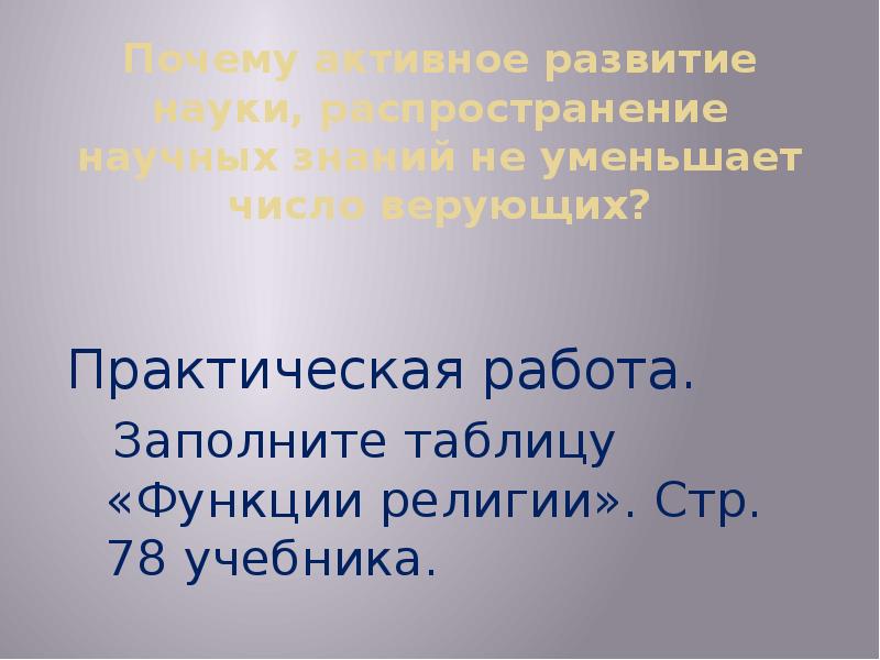 Почему активно. Практическая работа заполните таблицу функции религии. Заполните таблицу функции религии стр 78 учебника. Заполните таблицу «функции религии». Стр. 82 учебника.. Заполните пропуск функция религии.