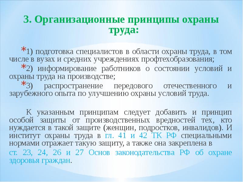 Принцип охраны. Принципы охраны труда. Организационные принципы защиты. Права граждан в области охраны труда. Принципы защиты двойки.