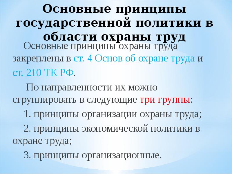 Проведение государственной политики. Основные принципы государственной политики в области охраны. Основные принципы гос политики в области охраны труда. Главный принцип государственной политики в области охраны труда. Основные направления государственной политики в области охраны труд.