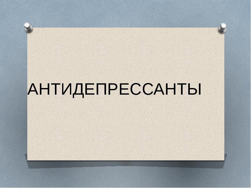 Антидепрессанты подари мне. Антидепрессанты презентация. Доклад про антидепрессанты. Антидепрессанты презентация по химии. Презентация по антидепрессантам.