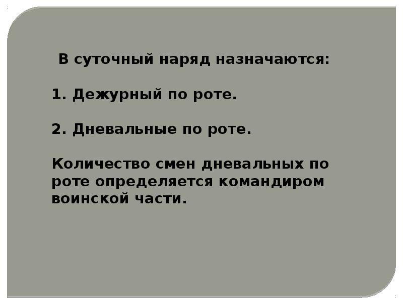 Суточный наряд общие положения 10 класс обж презентация