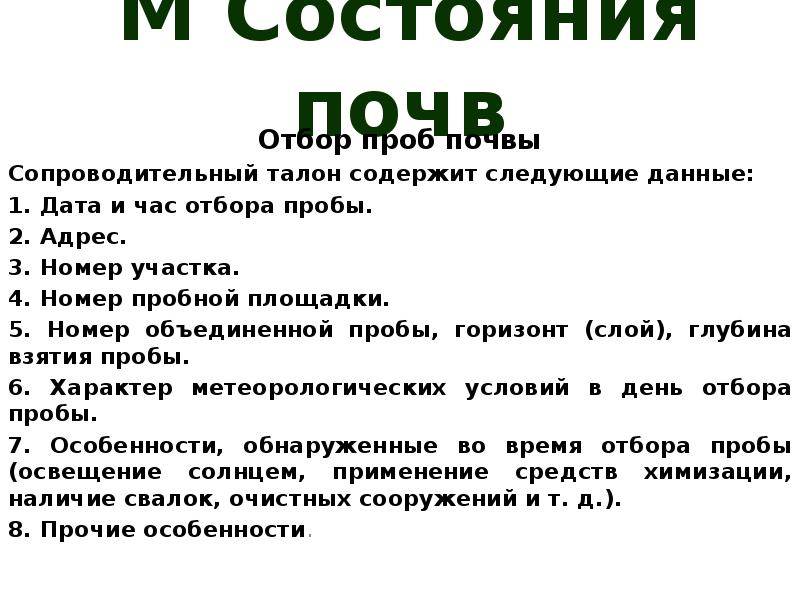 Проба почвы. Отбор проб почвы для физико-химического анализа. Сопроводительный талон к пробе почвы. Методы отбора проб почвы. Методика отбора проб почвы.