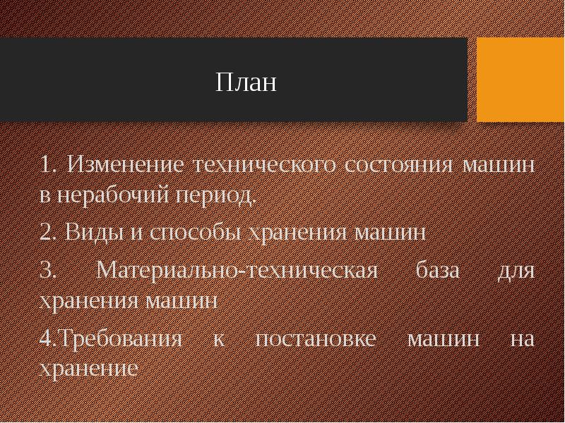 В нерабочем состоянии. Перечислите причины повреждения машин в нерабочий период. Изменение состояния машин в нерабочий период.. Износ машин в нерабочий период. Виды повреждения машин в нерабочий период.