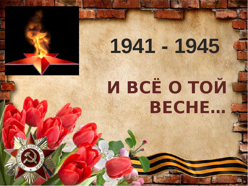 О той весне песня фото