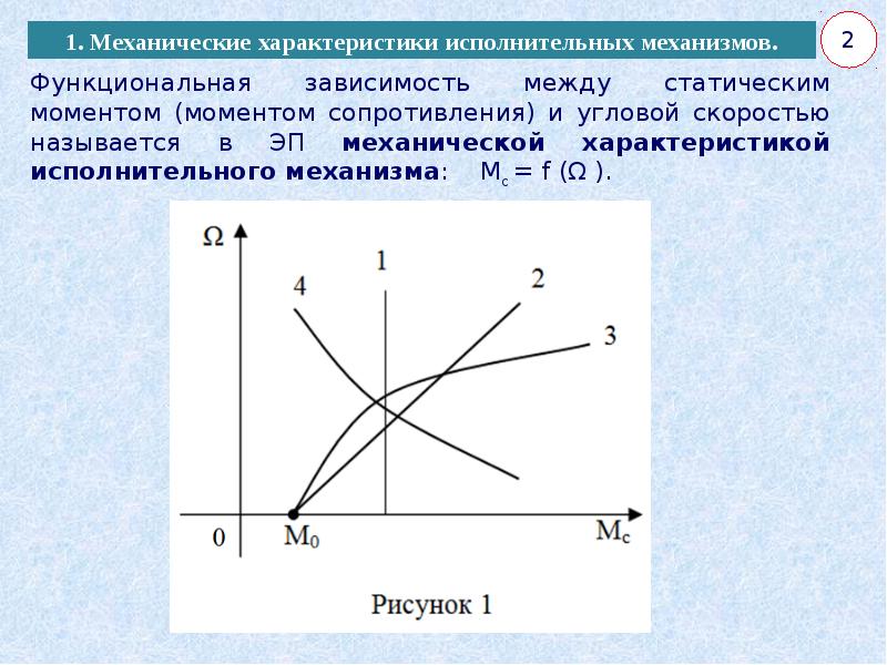 Характеристики механизмов. Механические характеристики механизмов. Механические характеристики двигателей и исполнительных механизмов. Механическая характеристика подъемного механизма. Механические характеристики исполнительных механизмов.