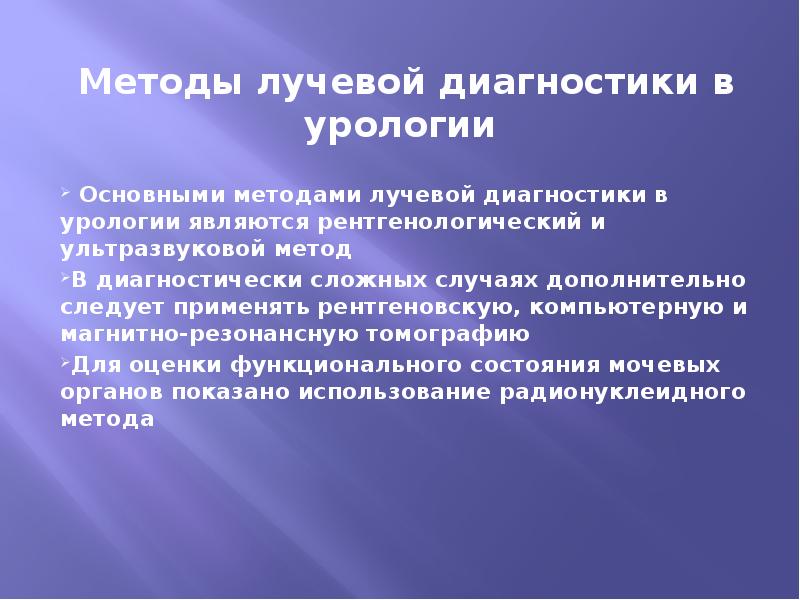 Методы лучевой диагностики. Современные методы лучевой диагностики в урологической практике. Методы лучевого исследования в уронефрологии. Методы лучевой диагностики мочевыделительной системы.