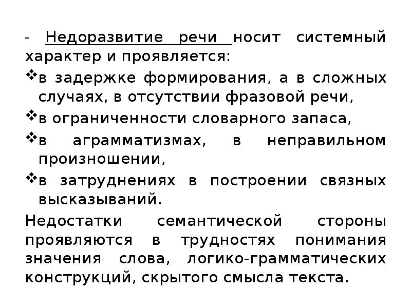 Недоразвитие речи. Недоразвитие речи системного характера. Недоразвитие речи системного характера средней степени. Системное недоразвитие речи при ЗПРР. Системное недоразвитие речи тяжёлой степени коррекция.