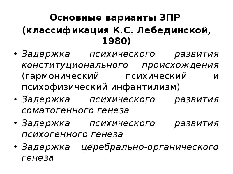 Зпр конституционального генеза. Основные варианты задержки психического развития. Классификация детей с ЗПР. Медицинская классификация детей с ЗПР. Классификация Лебединской ЗПР.