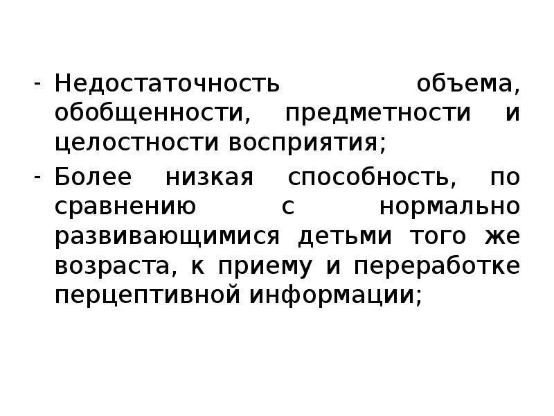 Низкий навык. Восприятие детей с ЗПР предметность. Недостаточность перцептивного развития. • Недостаточность перцептивных образов. Обобщенность перцепта,.