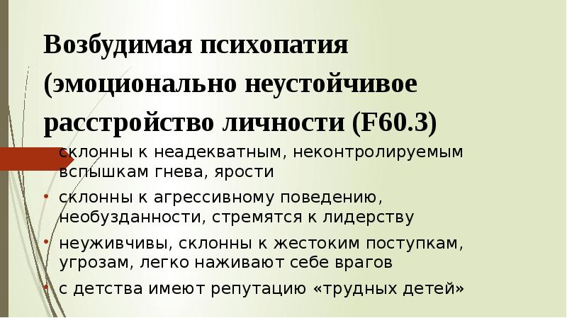 Эмоционально неустойчивое расстройство личности. Психопатия презентация. Симптомы расстройства личности психопатии. Основные черты психопатии. Возбудимый психопат.