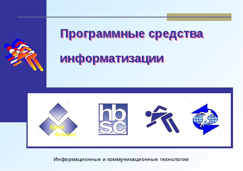 Средства информатизации это. Средства информатизации.