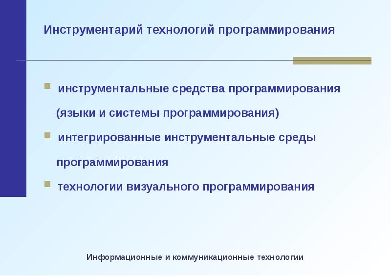 Инструментальная среда программирования. Инструментальная среда программирования