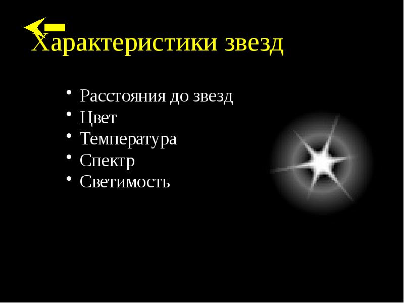 Основные характеристики звезд. Характер звезды. Смешной характер звезды. Грубый характер звёзд. Астерия характеристика звезды.