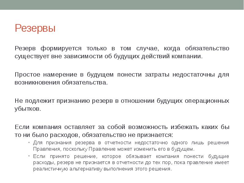 Обязательство существующая. Понесенные расходы. Фактически понесенные затраты. Резервы под условные обязательства счет. Понесенные финансовые расходы.