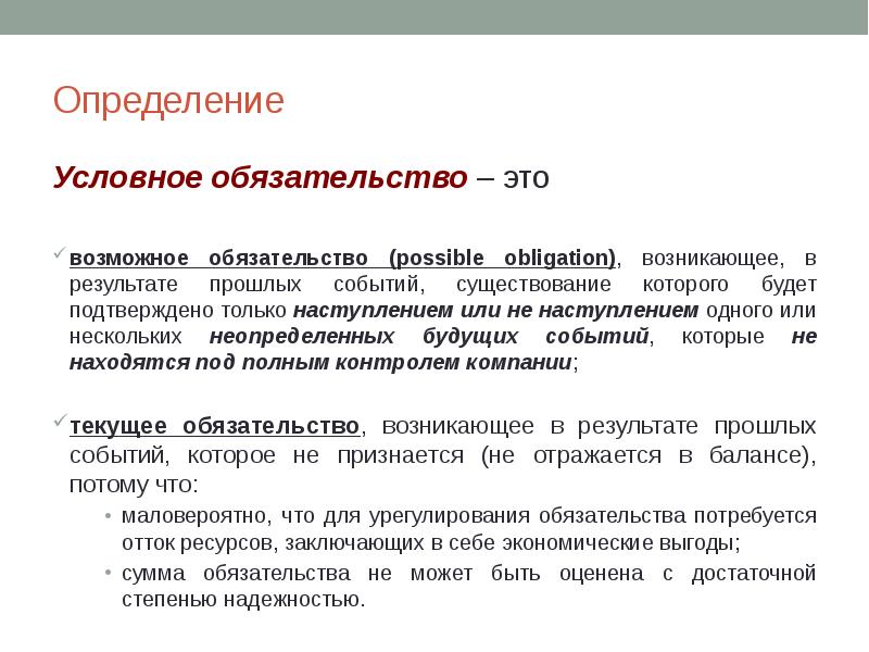 Наступление обязательств. Условные обязательства это. Оценочное и условное обязательство. Оценочные обязательства и условные обязательства. Условные Активы и обязательства это.