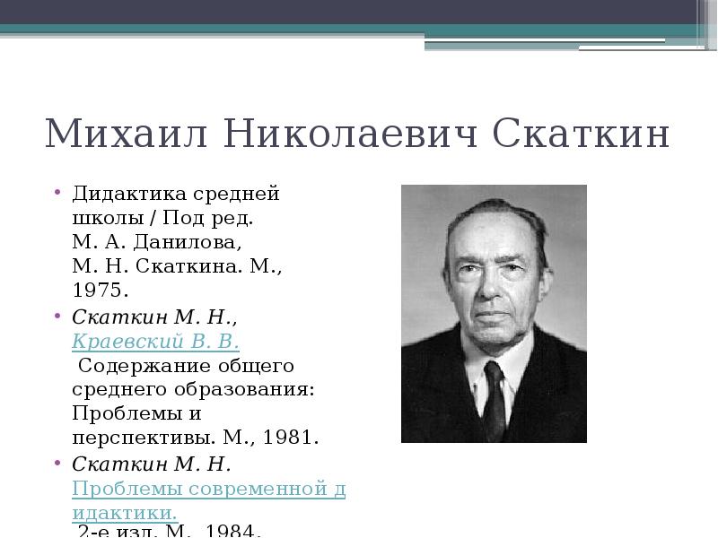 И я лернера м н скаткина. Лев Николаевич Скаткин. Дидактика средней школы под ред м а Данилова м н Скаткина м 1975. Скаткин м н семья.