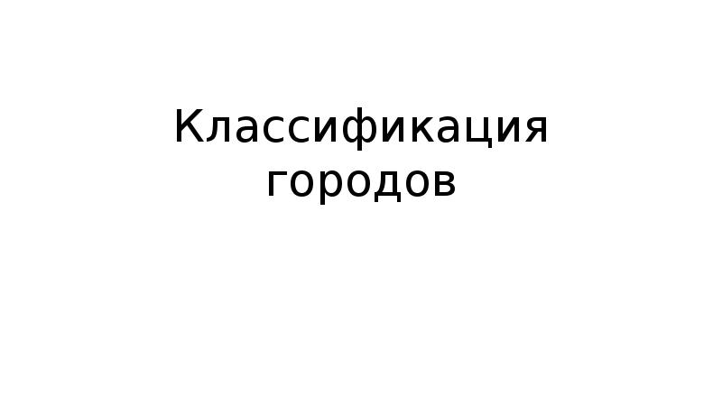 Классификация городов Классификация городов