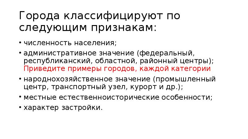 Города классифицируют по следующим признакам:
численность населения;
административное значение (федеральный, республиканский, Города классифицируют по следующим признакам:
численность населения;
административное значение (федеральный, республиканский,