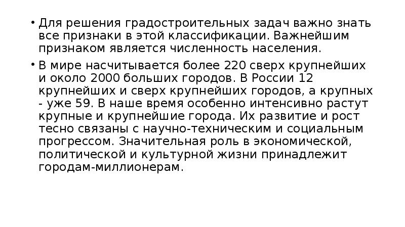 Для решения градостроительных задач важно знать все признаки в этой классификации. Для решения градостроительных задач важно знать все признаки в этой классификации.