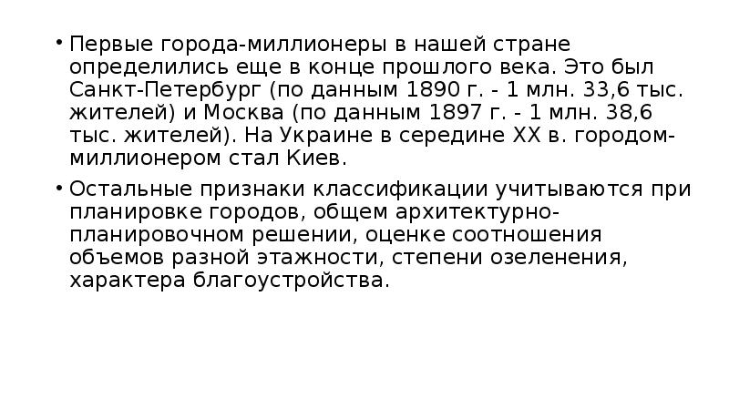 Первые города-миллионеры в нашей стране определились еще в конце прошлого века. Первые города-миллионеры в нашей стране определились еще в конце прошлого века.